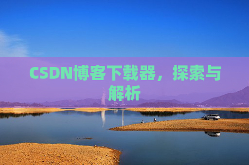 CSDN博客下载器，探索与解析