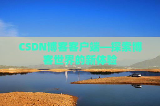 CSDN博客客户端—探索博客世界的新体验