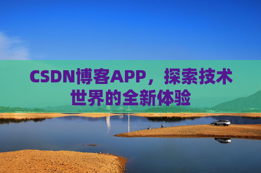 CSDN博客APP，探索技术世界的全新体验