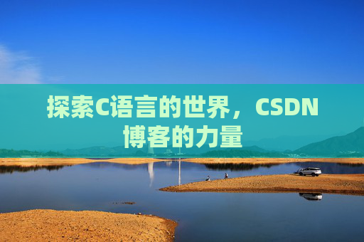 探索C语言的世界,CSDN博客的力量