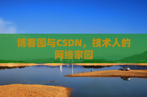 博客园与CSDN,技术人的网络家园 博客园与CSDN,技术人的网络家园